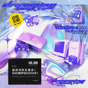 vol.600 淼叔刘所史里芬!600期梦回2000年!