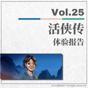 Vol.25 普天之下，只有《活侠传》敢与世俗成见为敌！