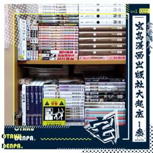 vol.022 全卷购入！宝岛漫画出版社大起底-叁