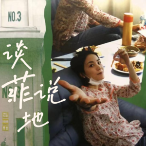 「谈菲说地1」95后菲迷谈入坑：追溯我们的时代偶像王菲