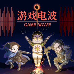 GW007 | 对话女流 & 管泽元 - 在魂的世界里，努力就一定有结果