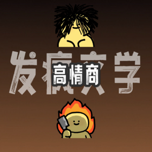 面对生活中高情商的回答，我选择稳定发疯！