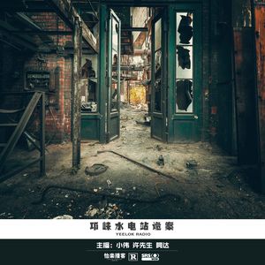 081.邛崃水电站诡案