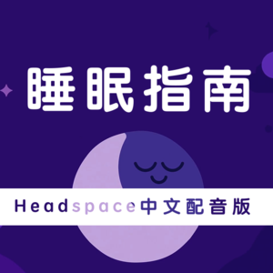 《睡眠冥想指南》1.又睡不着了吗?试试这个快速入睡法,让你一觉睡到大天亮