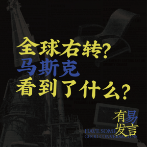 No.1  全球极右翼化？马斯克看到了什么？