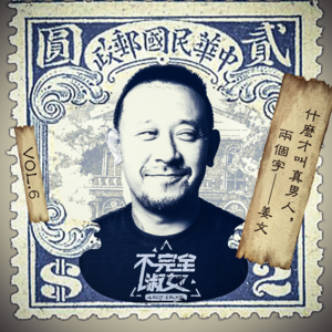 vol.006什么才叫真男人，两个字——姜文-不完全淑女