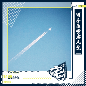 vol.093 用音乐重启人生