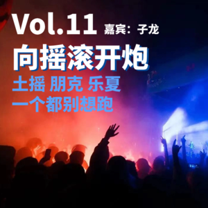 Vol.11 向摇滚开炮：土摇朋克乐夏，一个都别想跑（嘉宾：子龙）
