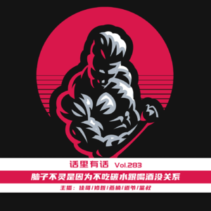 脑子不灵是因为不吃碳水跟喝酒没关系【话里有话vol-283】