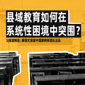 016丨县域教育如何在系统性困境中突围？