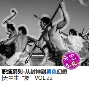 日常局：从封神到男色幻想｜无中生“友”Vol.22