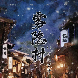 121 剧本杀《雾隐村》“史诗神作降世，绝顶GREATの神迹”