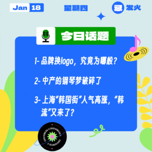 品牌换logo,究竟为哪般?中产的钢琴梦破碎了;上海“韩国街”人气高涨,“韩流”又来了?|收工大吉 0118