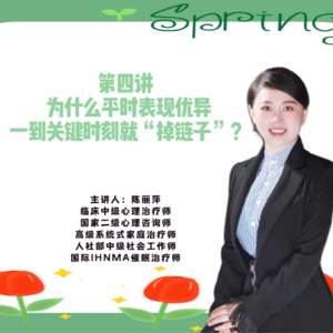 第四讲 为什么平时表现优异，一到关键时刻就“掉链子”？