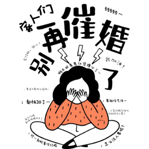 Vol.06 反催婚修炼手册｜催的是你的面子还是我的幸福