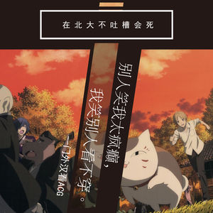 别人笑我太疯癫，我笑他人看不穿——门外汉看ACG