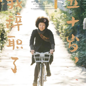 13.《五十岁，我辞职了》，没钱也能快乐吗？