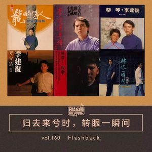 vol.160 归去来兮时，转眼一瞬间
