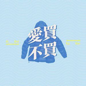 爱买不买Vol4-你在冬天如何武装自己