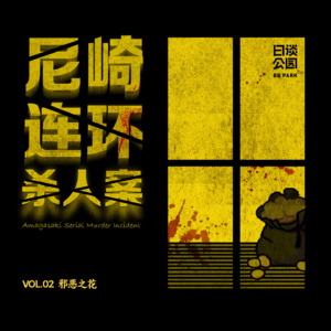 002 邪恶之花