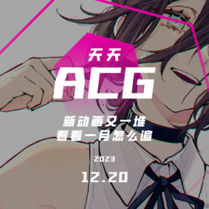 新动画又一堆，看看一月怎么追 天天ACG 12.20