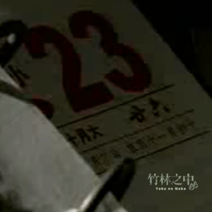 被遗忘的一家：空屋中闪动的灯影