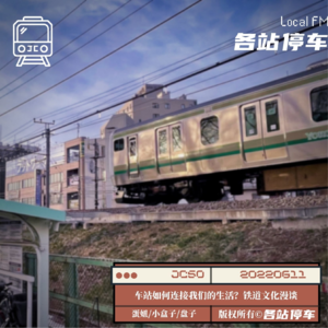 JC50 | 车站如何连接我们的生活？在铁道文化发现附近性