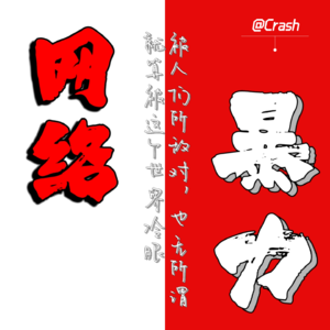 3.网络暴力 ‖ 一场盛大的狂欢,学会与自己和解