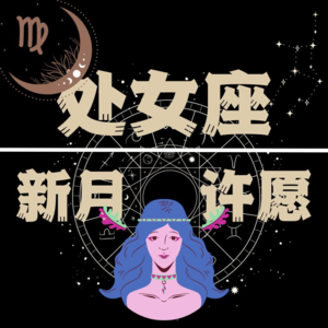 Vol.26:12星座新月许愿系列之处女座，你的付出，终有回报！