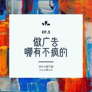 EP.5 做广告,哪有不疯的