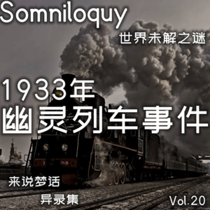 Vol.20 果戈理幽灵列车事件丨世界未解之谜