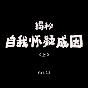 VOL.22：自我怀疑是怎么形成的？《二次成长》（上）