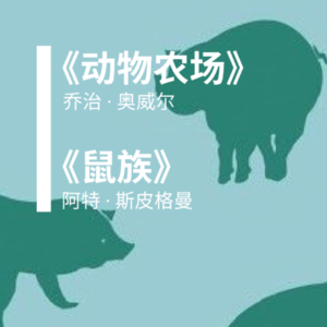 Vol. 3《动物农场》《鼠族》