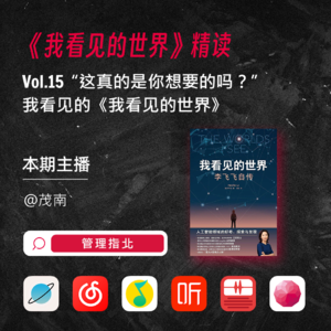 Vol.15 “这真的是你想要的吗？”| 我看见的《我看见的世界》