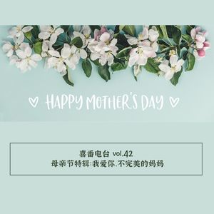 vol.042 母亲节特辑：我爱你，不完美的妈妈