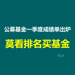 公募基金一季度成绩单出炉，莫看排名买基金！