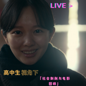 校园怎么可以这么剥削人?先从一名高中生的视角说起吧