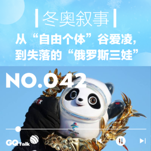 【042】冬奥叙事：从“自由个体”谷爱凌，到失落的“俄罗斯三娃”