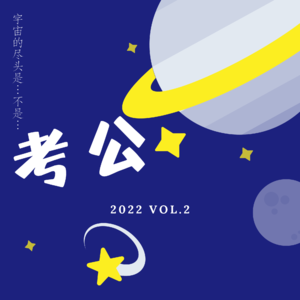 VOL.2 你说，宇宙的尽头是考公吗？