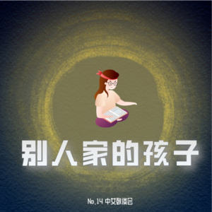 No.14 不想当“别人家的孩子”,我只是我自己
