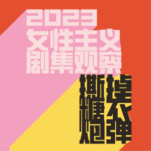 90. 撕掉糖衣炮弹：2023女性主义剧集观察