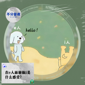 vol.57 在e人面前做i是什么感觉？