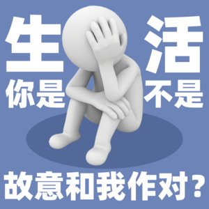 vol.107 生活，你是不是故意和我作对？- 不完全淑女