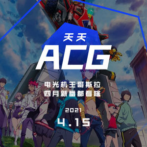 电光机王哥斯拉，四月新番都看啥 天天ACG 4.15