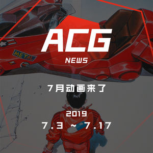 7月动画都看了啥？二次元新闻7月3日~7月17日