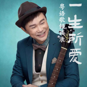 一生所爱24|区瑞强:决定用粤语唱民谣,结果大卖,赚了一间屋回来