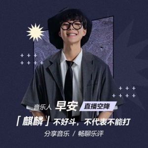 早安：「麒麟」不好斗，不代表不能打