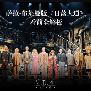 看似狗血的音乐剧《日落大道》为何能火30年？莎拉·布莱曼版看前全解析