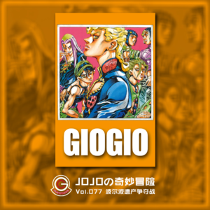 JOJOの奇妙冒险 黄金之风 Vol.078 性感手枪VS手艺工作