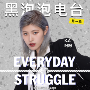 《黑泡泡电台》第十三集：咔咔来了！